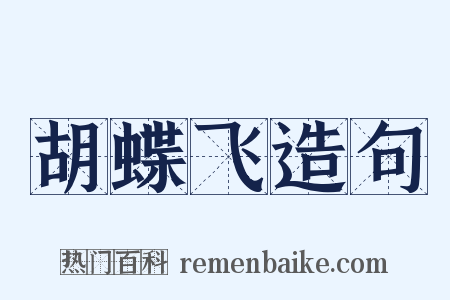 胡蝶飞造句是什么意思的图片